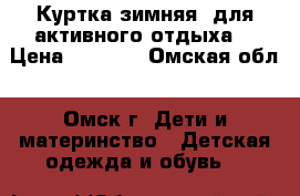Куртка зимняя (для активного отдыха) › Цена ­ 1 500 - Омская обл., Омск г. Дети и материнство » Детская одежда и обувь   